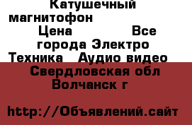 Катушечный магнитофон Technics RS-1506 › Цена ­ 66 000 - Все города Электро-Техника » Аудио-видео   . Свердловская обл.,Волчанск г.